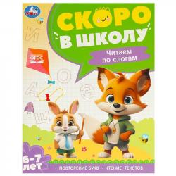 Книжка дет.А4 Чтение по слогам 6-7лет 09589-7 УМКА