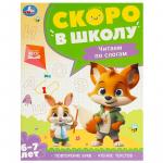 Книжка дет.А4 Чтение по слогам 6-7лет 09589-7 УМКА
