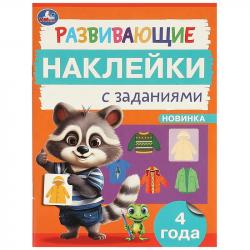 Книжка дет.А5 Развивающие наклейки с заданиями 4года 09666-5 УМКА
