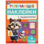 Книжка дет.А5 Развивающие наклейки с заданиями 4года 09666-5 УМКА