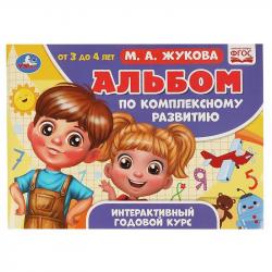 Книжка дет.А4 Альбом по комплексному развитию 3-4года М.А.Жукова 06506-7 УМКА