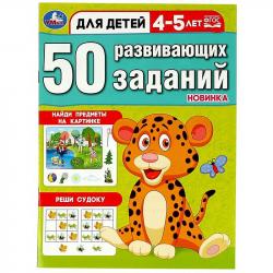 Книжка дет.А4 50 развивающих заданий 4-5лет 08643-7 УМКА