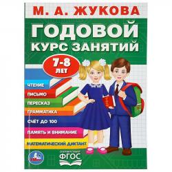 Книжка дет.А4 Годовой курс занятий 7-8лет М.А.Жукова 03646-3 УМКА