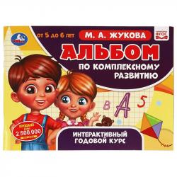 Книжка дет.А4 Альбом по комплексному развитию 5-6лет М.А.Жукова 06496-1 УМКА