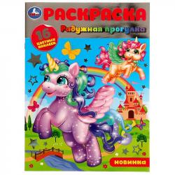 Раскраска А4 РАДУЖНАЯ ПРОГУЛКА 16наклеек 07986-6 УМКА