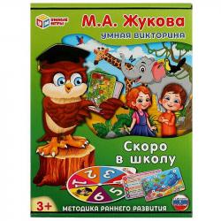 Игра разв. УМНАЯ ВИКТОРИНА Скоро в школу М.А.Жукова 4650250520160 Умные игры