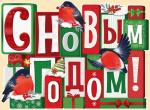 Плакат А2 НГ ИП 22.099.00 С Новым годом!