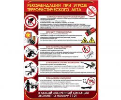 Плакат А2 ПРАЗДНИК 3001718 Рекомендации при угрозе террористического акта