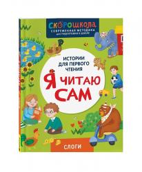 Книжка дет.А5 Я читаю сам Слоги 11117-7 Росмэн