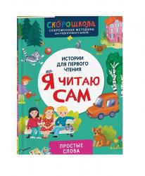Книжка дет.А5 Я читаю сам Простые слова 11118-4 Росмэн