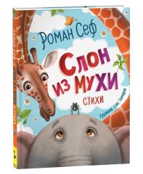 Книжка дет.А4 Слон из мухи Стихи Р.Сеф 09612-2 Росмэн