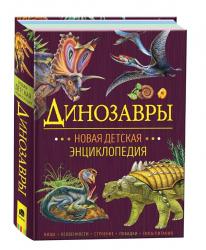 ЭНЦИКЛОПЕДИЯ А5 ДИНОЗАВРЫ 10027-0 Росмэн