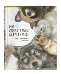 Книжка дет.А4 Мы обязательно встретимся! 10867-2 Росмэн