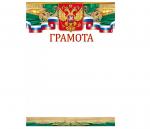 Грамота ОП 85.571 Росс.символика Грамота ОП 85.571 Росс.символика
