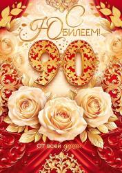 Откр.А4 ОП 90000171 С юбилеем! 90 лет