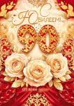 Откр.А4 ОП 90000171 С юбилеем! 90 лет Откр.А4 ОП 90000171 С юбилеем! 90 лет