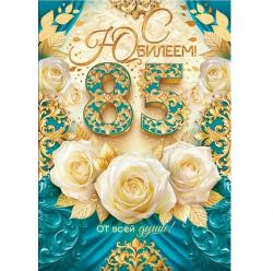 Откр.А4 ОП 90000172 С Юбилеем! 85 лет