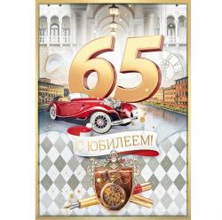 Откр.А4 ОП 90000174 С Юбилеем! 65 лет