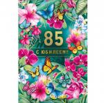 Откр.А5 МП 060.995 С юбилеем! 85