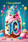 Откр.А5 МП 70000055 С днем рождения! 10 лет
