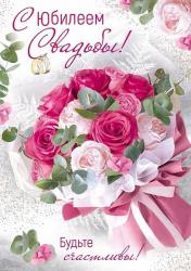 Откр.А4 ИП 71.130.00 С юбилеем свадьбы!