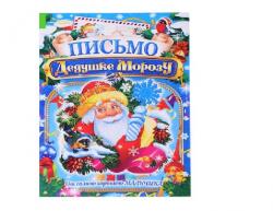 Письмо Деду Морозу А4 от мальчика ПДМБ-002