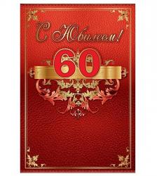 Папка адресная С ЮБИЛЕЕМ 60лет 15.11.00499