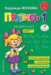ПРОПИСЬ А5 Н.Жукова №1 6-8лет 978-5-04-089324-9 КЭ