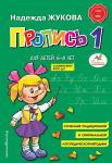 ПРОПИСЬ А5 Н.Жукова №1 6-8лет 978-5-04-089324-9 КЭ