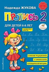 ПРОПИСЬ А5 Н.Жукова №2 6-8лет 978-5-04-089325-6 КЭ