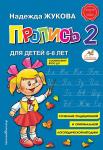 ПРОПИСЬ А5 Н.Жукова №2 6-8лет 978-5-04-089325-6 КЭ