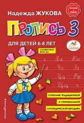 ПРОПИСЬ А5 Н.Жукова №3 6-8лет 978-5-04-089327-0 КЭ