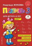 ПРОПИСЬ А5 Н.Жукова №3 6-8лет 978-5-04-089327-0 КЭ