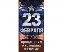 Конверт д/денег 23ф ОП 75.016 23 февраля! С праздником настоящих мужчин!