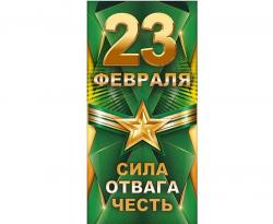 Конверт д/денег 23ф ОП 75.017 23 февраля! Сила. Отвага. Честь