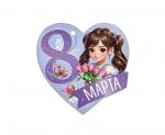 Откр.А7 8м ИП 81.851.00 8 Марта