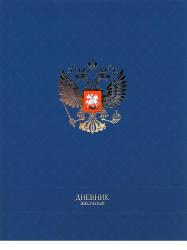 Дневник 1-11кл.тв/обл.Герб на синем Д40-2510 ПП