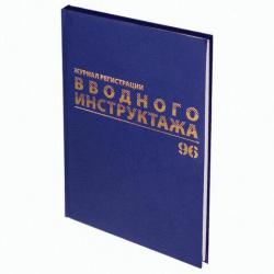 Журнал регистрации вводного инструктажа А4 96л. бумвинил офсет 130258 BRAUBERG