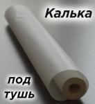 Калька под тушь 640мм*10м С2297-01 КТС