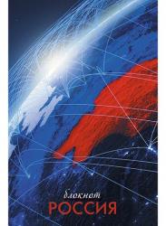 Блокнот А6 32л.кл.РОССИЯ С0100-294 КТС