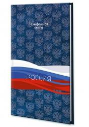 Книга телеф.А5 80л.ТРИКОЛОР С0272-70 КТС