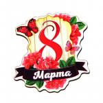 Сувенир МАГНИТ 8 марта №5 6*8см дерево