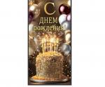 Конверт д/денег 10000102 С днем рождения!