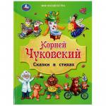 Книжка дет.А4 Сказки в стихах К.Чуковский 08825-7 УМКА