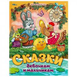 Книжка дет.А4 Сказки девочкам и мальчикам 08987-2 УМКА