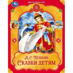 Книжка дет.А4 Сказки детям А.С.Пушкин 09748-8 УМКА