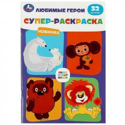 Раскраска А5 СОЮЗМУЛЬТФИЛЬМ Любимые герои 32стр. 08804-2 УМКА