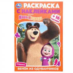 Раскраска А5 МАША И МЕДВЕДЬ Венок из одуванчиков с накл. 16стр. 09231-5 УМКА