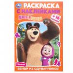 Раскраска А5 МАША И МЕДВЕДЬ Венок из одуванчиков с накл. 16стр. 09231-5 УМКА Раскраска А5 МАША И МЕДВЕДЬ Венок из одуванчиков с накл. 16стр. 09231-5 УМКА