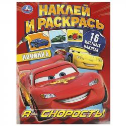Раскраска А4 Я – СКОРОСТЬ! с накл. 16стр. 09229-2 УМКА